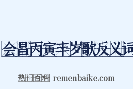 会昌丙寅丰岁歌反义词是什么意思的图片
